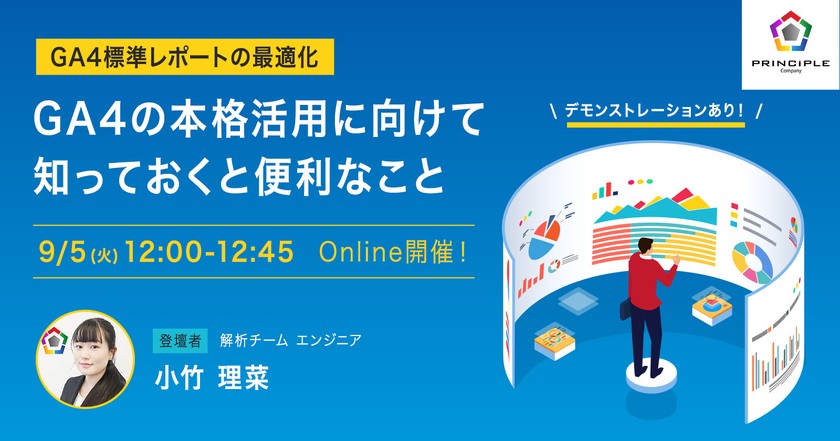 GA4標準レポートの最適化～GA4の本格活用に向けて知っておくと便利なこと～