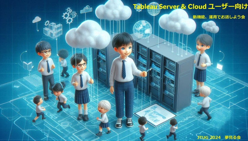 Tableau Server/Cloud ユーザー向け 新機能と運営のお話しよう会