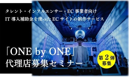 タレント、インフルエンサー事務所、ECサイト導入検討事業者と繋がりのある事業者様必見！IT導入補助金を使用したECサイトの営業代理店募集セミナー第2弾