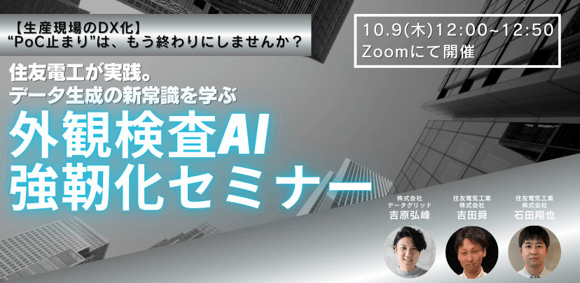 【無料オンライン】住友電工が挑む画像検査AIの革新― 生成AIと弱点フィードバックループの真価 ―