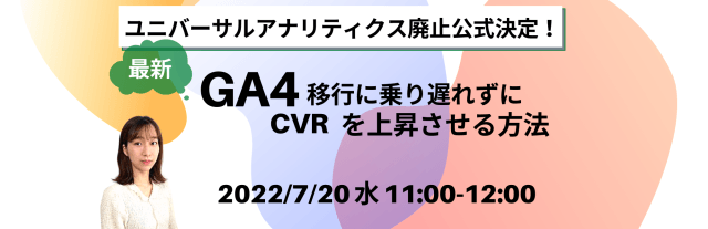 ユニバーサルアナリティクス廃止公式決定！ 【最新】GA4移行に乗り遅れずにCVRを上昇させる方法