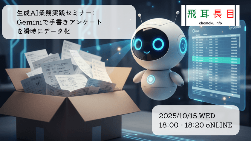 生成AI業務実践セミナー第2回: Geminiで手書きアンケートを瞬時にデータ化