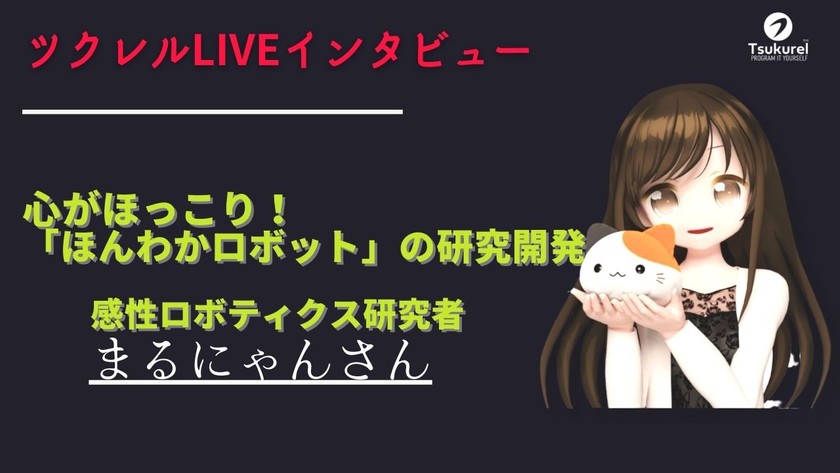 「ほんわかロボット」感性ロボティクス研究者まるにゃんさん｜ツクレルLIVEインタビュー