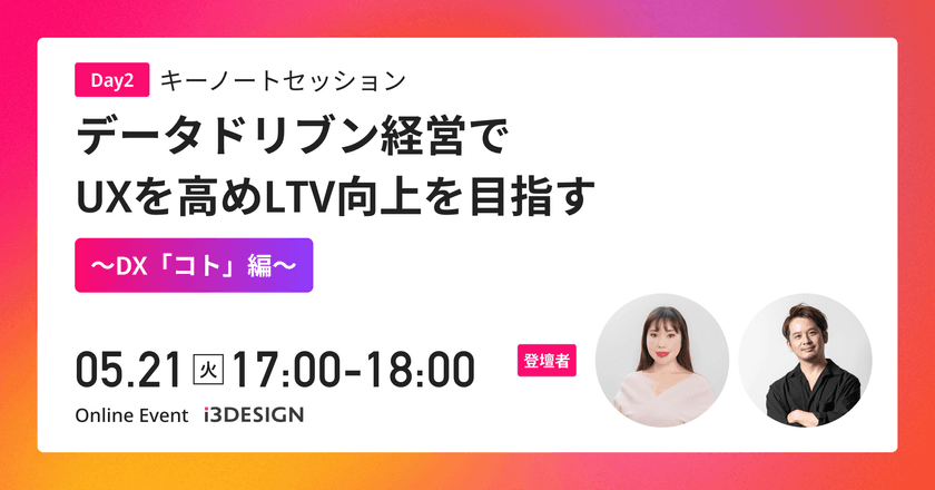 【2024/5/21(火)17時から開催】～DX「コト」編～ キーノートセッション データドリブン経営でUXを高めLTV向上を目指す