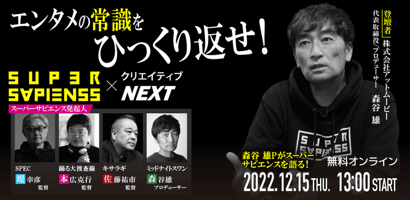 無料オンラインセミナー エンタメの常識をひっくり返せ！「SUPER SAPIENSS」