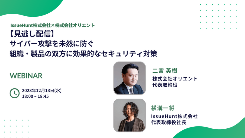 【見逃し配信】サイバー攻撃を未然に防ぐ組織・製品の双方に効果的なセキュリティ対策