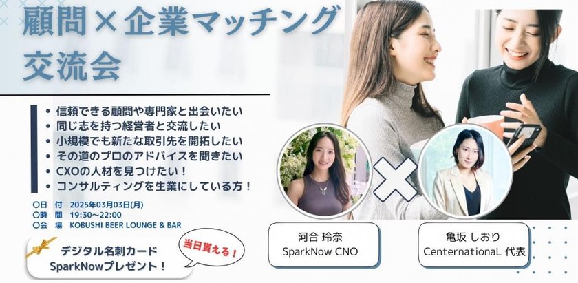 【3月3日(月)19:30～】顧問×企業マッチング飲み会～優秀なミギウデを見つける&ミギウデになる会(SMB/士業/コンサルタント/CXO歓迎) / 主催:SparkNow