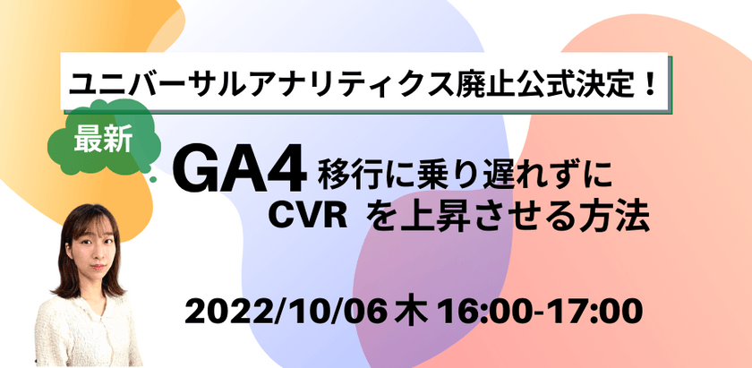 ユニバーサルアナリティクス廃止公式決定！ 【最新】GA4移行に乗り遅れずにCVRを上昇させる方法