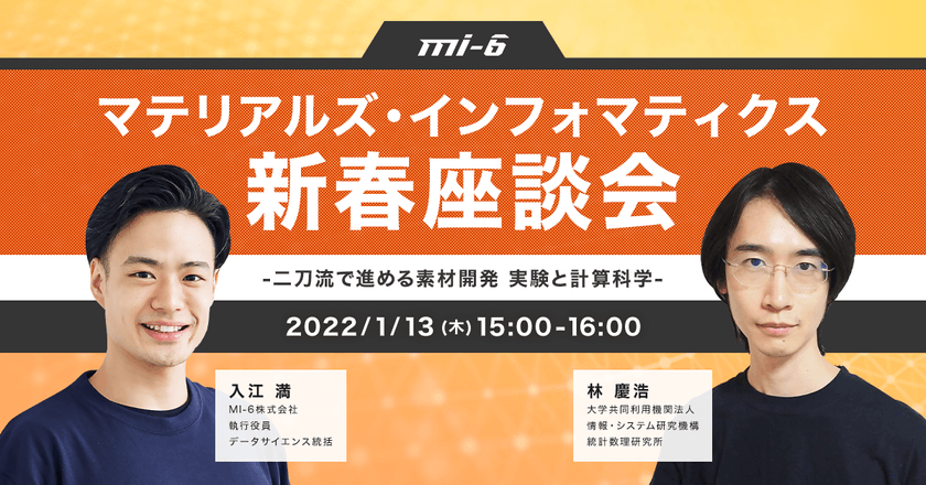 マテリアルズ・インフォマティクス新春座談会 -二刀流で進める素材開発 実験と計算科学-