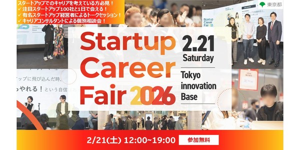 『Startup Career Fair 2026』ー スタートアップへの転職やキャリアチェンジを考えている方必見！さまざまな業界・ステージの有名スタートアップが100社出展し、あなたにキャリアについて考えるきっかけを提供します！
