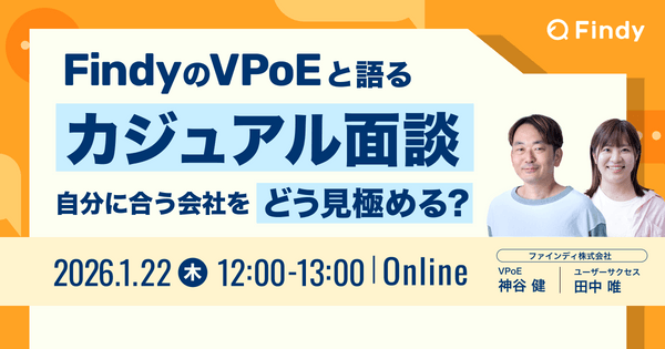 FindyのVPoEと語るカジュアル面談〜自分に合う会社をどう見極める？〜