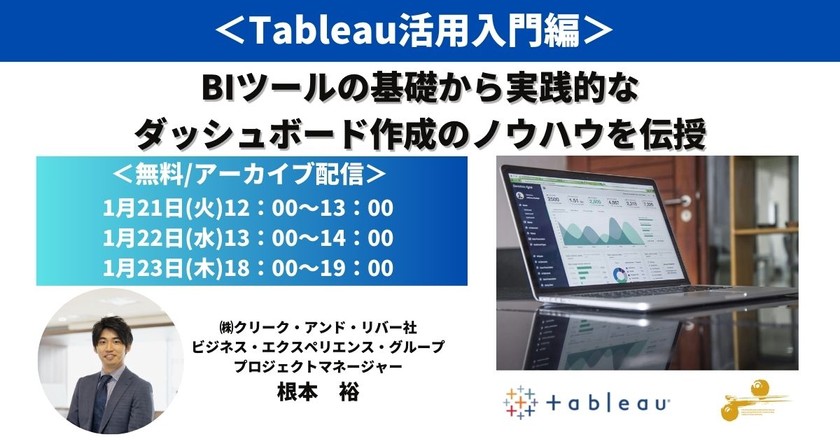 ＜アーカイブ配信＞Tableau活用入門編～BIツールの基礎から実践的なダッシュボード作成のノウハウを伝授～