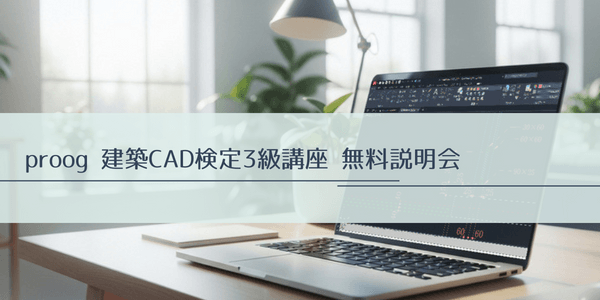 proog 建築CAD検定3級講座 無料説明会