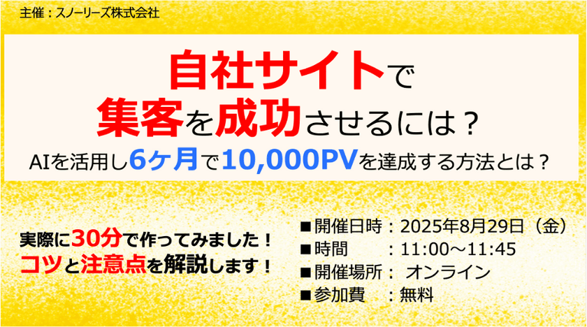 自社サイトで集客を成功させるには?　AIを活用し6ヶ月で10,000PVを達成させる方法とは?