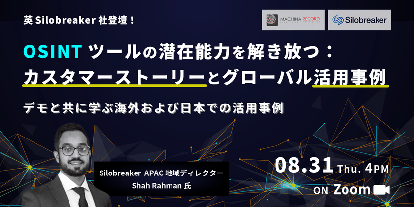 無料セミナー｜OSINTツールの潜在能力を解き放つ：カスタマーストーリーとグローバル活用事例