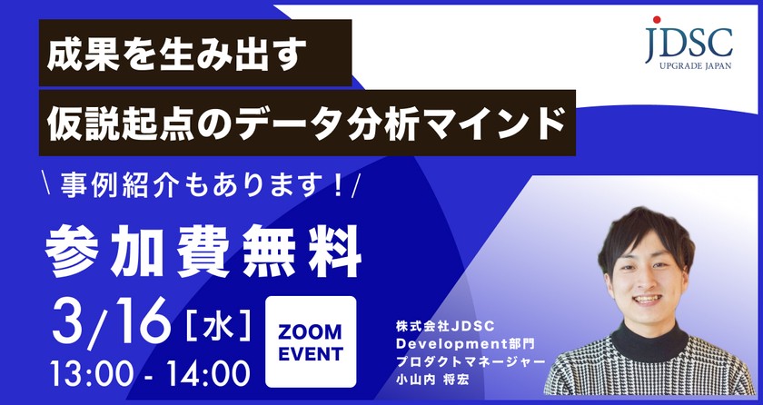 成果を生み出す仮説起点のデータ分析マインド