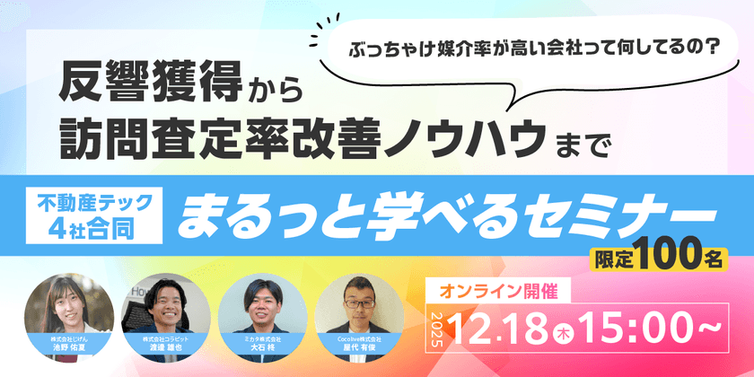 反響獲得から訪問査定率改善ノウハウまでまるっと学べるセミナー ぶっちゃけ媒介率が高い会社って何してるの？