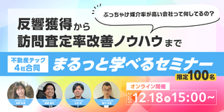 反響獲得から訪問査定率改善ノウハウまでまるっと学べるセミナー ぶっちゃけ媒介率が高い会社って何してるの？