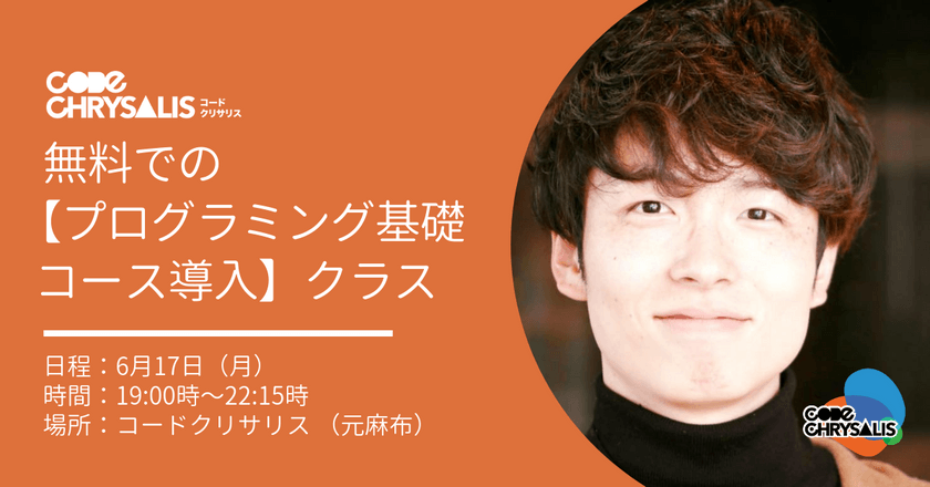 無料での【プログラミング基礎コース導入】体験クラス