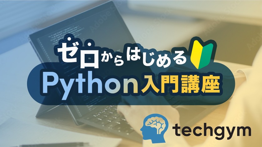 東京 9/2【無料リアル開催】ゼロからはじめるPython入門講座（テックジム・オープン講座）