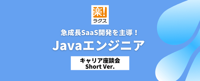 急成長SaaS開発を主導！Javaエンジニア