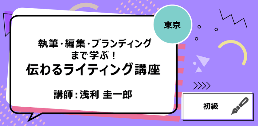 【東京】執筆・編集・ブランディングまで学ぶ！ 伝わるライティング講座
