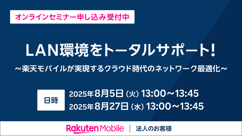 LAN環境をトータルサポート！～楽天モバイルが実現するクラウド時代のネットワーク最適化～