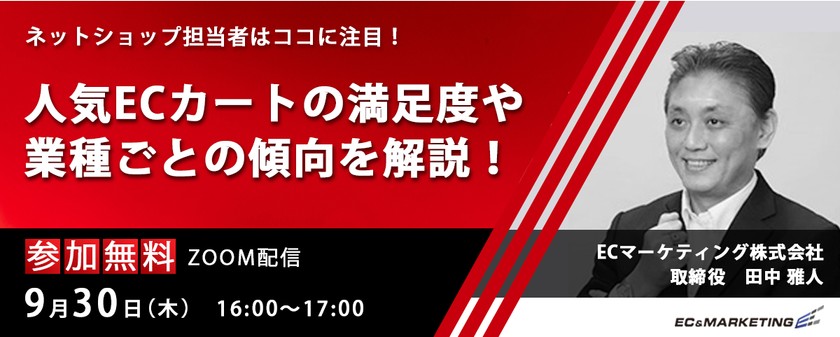【9/30開催】第3回「ECカート選定時の重要参考情報を調査！ネットショップ担当者に聞いた人気のECカートごとの満足度や業種の傾向などを解説。」