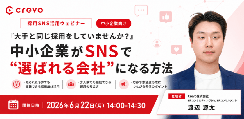 「大手と同じ採用をしていませんか？」中小企業がSNSで“選ばれる会社”になる方法とは