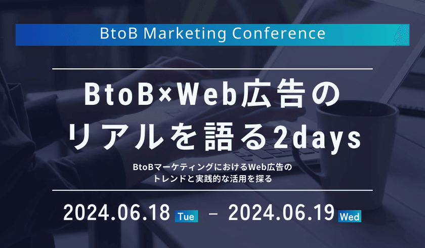 BtoB Marketing Conference〜BtoBxWeb広告のリアルを語る2Days～