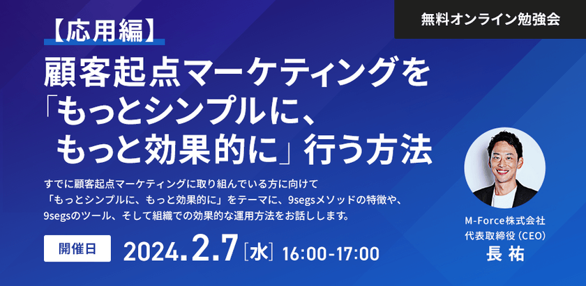 【応用編】顧客起点マーケティングを「もっとシンプルに、もっと効果的に」行う方法