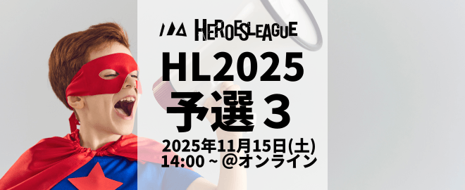 #ヒーローズリーグ 2025 予選 in 第三部