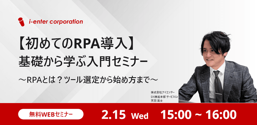 【初めてのRPA導入】基礎から学ぶ入門セミナー　～RPAとは？ツール選定から始め方まで～
