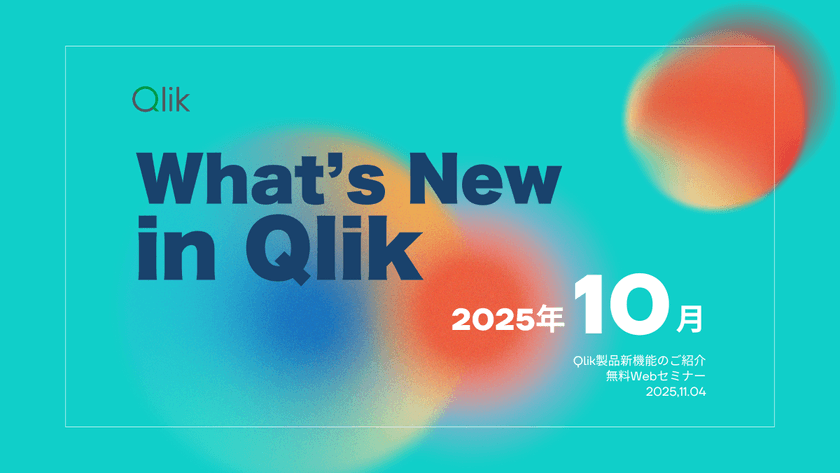 Qlik TECH TALK セミナー：What's New In Qlik ～ 2025年10月リリース最新機能のご紹介 ～