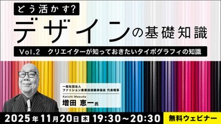 どう活かす？デザインの基礎知識 Vol.2「クリエイターが知っておきたいタイポグラフィの知識」
