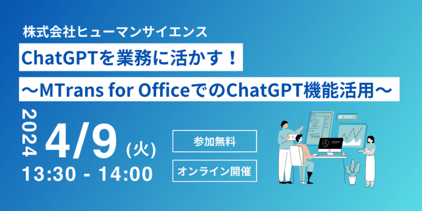 ChatGPTを業務に活かす！～MTrans for OfficeでのChatGPT機能活用～(4/9)