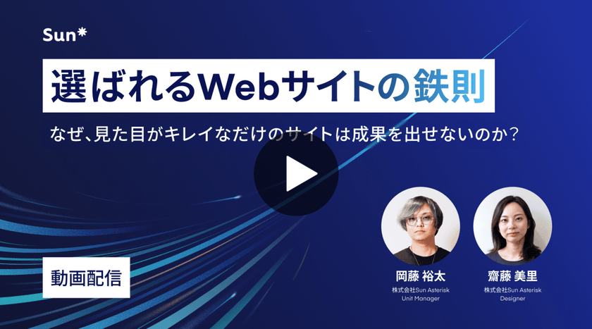 選ばれるWebサイトの鉄則〜 なぜ、見た目がキレイなだけのサイトは成果を出せないのか？ 〜(録画配信)