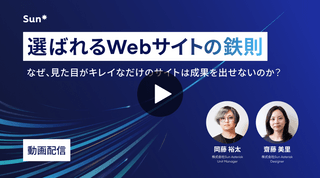 選ばれるWebサイトの鉄則〜 なぜ、見た目がキレイなだけのサイトは成果を出せないのか？ 〜(録画配信)