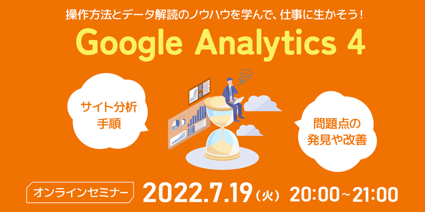 「Google Analytics 4」の基本を覚えよう！