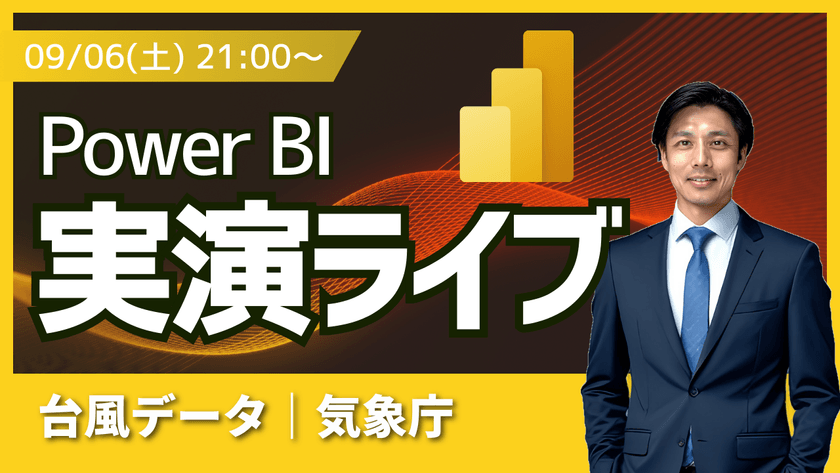 09/13 Power BI 実演ライブ #18｜台風データ