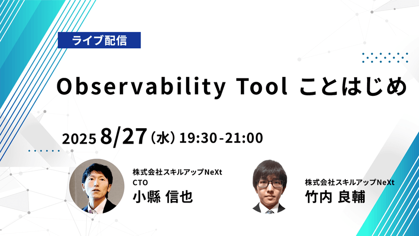【ライブ配信】無料で学べるAI勉強会 第221回：Observability Tool ことはじめ