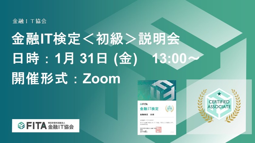 【FITA】金融IT検定・認定プログラム説明会（1月）