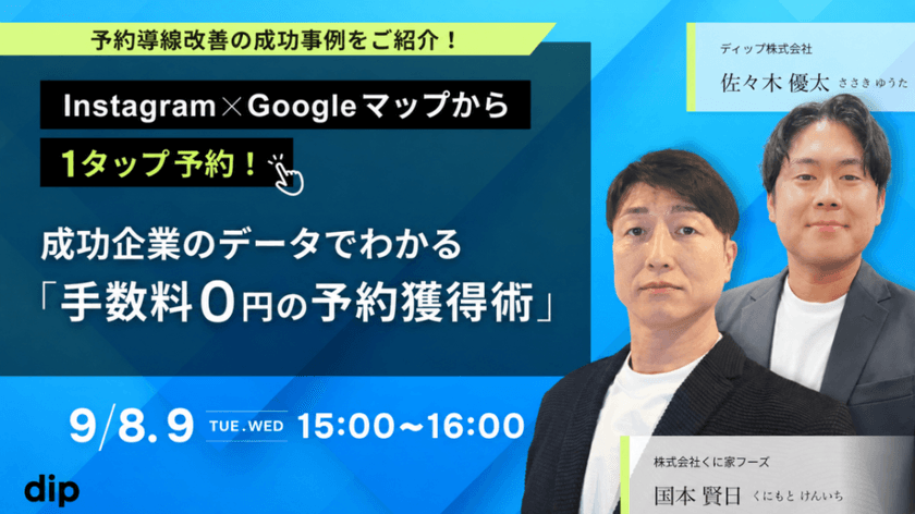 Instagram×Googleマップから1タップ予約！ 成功企業のデータでわかる「手数料0円の予約獲得術」