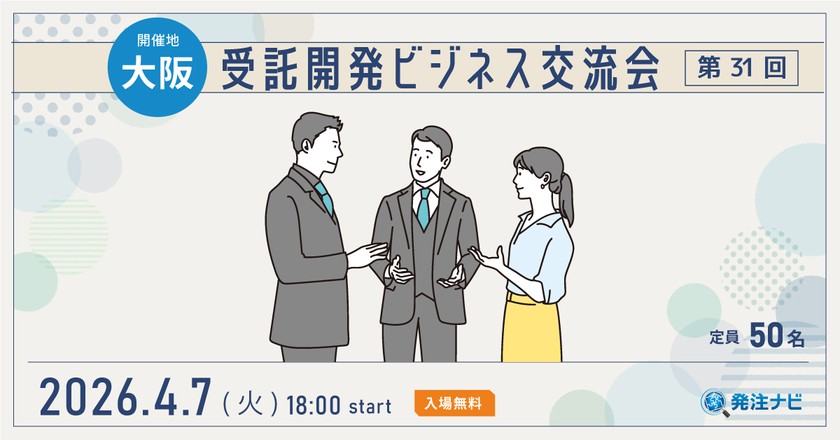 【4月7日(火)18時00分～】受託開発ビジネス交流会/大阪開催/案件・パートナー探しのため無料交流イベント