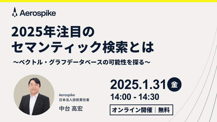 2025年注目のセマンティック検索とは〜ベクトル・グラフデータベースの可能性を探る〜