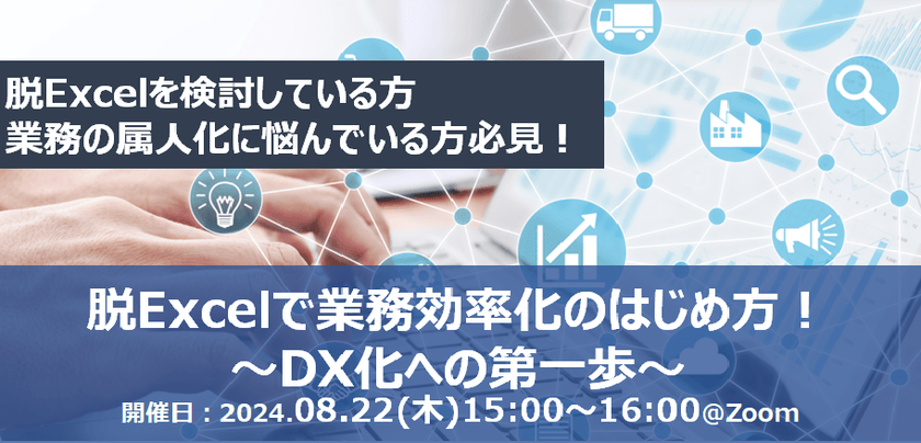 【無料オンライン】脱Excelで業務効率化のはじめ方！～DX化への第一歩～