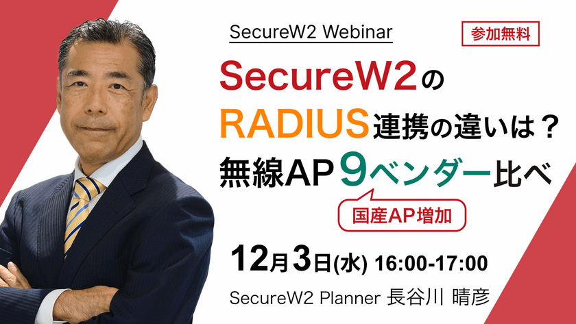 SecureW2のRADIUS連携の違いは？ 無線AP 9ベンダー比べ 〜2026年最新版〜