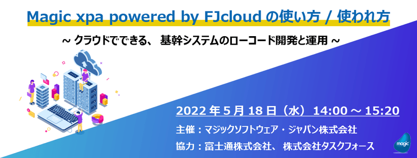 Magic xpa powered by FJcloudの使い方／使われ方