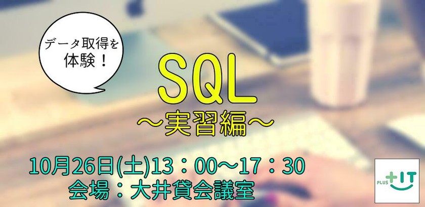 【全2回】第2回SQL講座～実習編～in 大井町