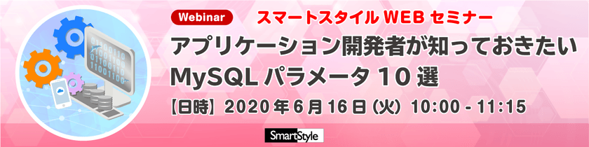 【6/16開催WEBセミナー】アプリケーション開発者が知っておきたい MySQLパラメータ 10選